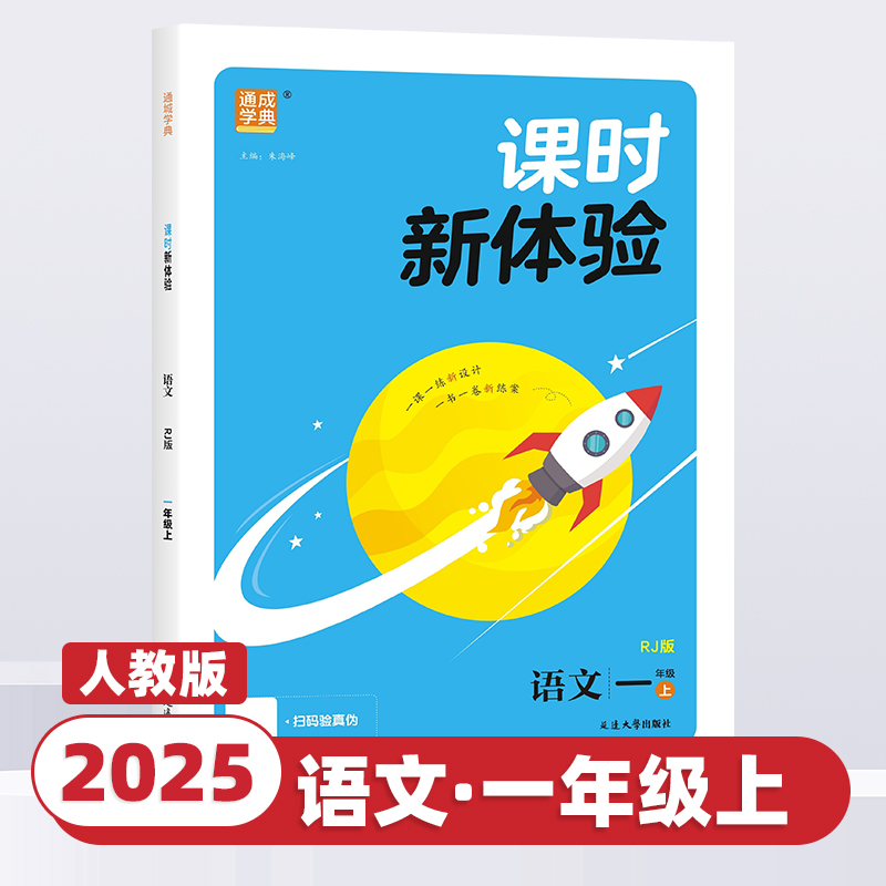 2025新版通成学典课时新体验小学一二三四五六年级上下册语文数学英语人教版北师版小学生课时作业本天天练教材同步专项训练练习册