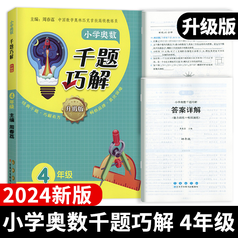 2024新版小学奥数千题巧解一二三四五六年级上册下册升级版数学思维拓展训练教材奥数教程精讲测试题库同步练习册举一反三训练辅导-图0