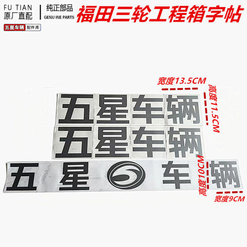 福田五星货箱贴 车门贴 贴纸 前标 挡板贴 侧盖贴 字帖 贴花 正品 - 图3