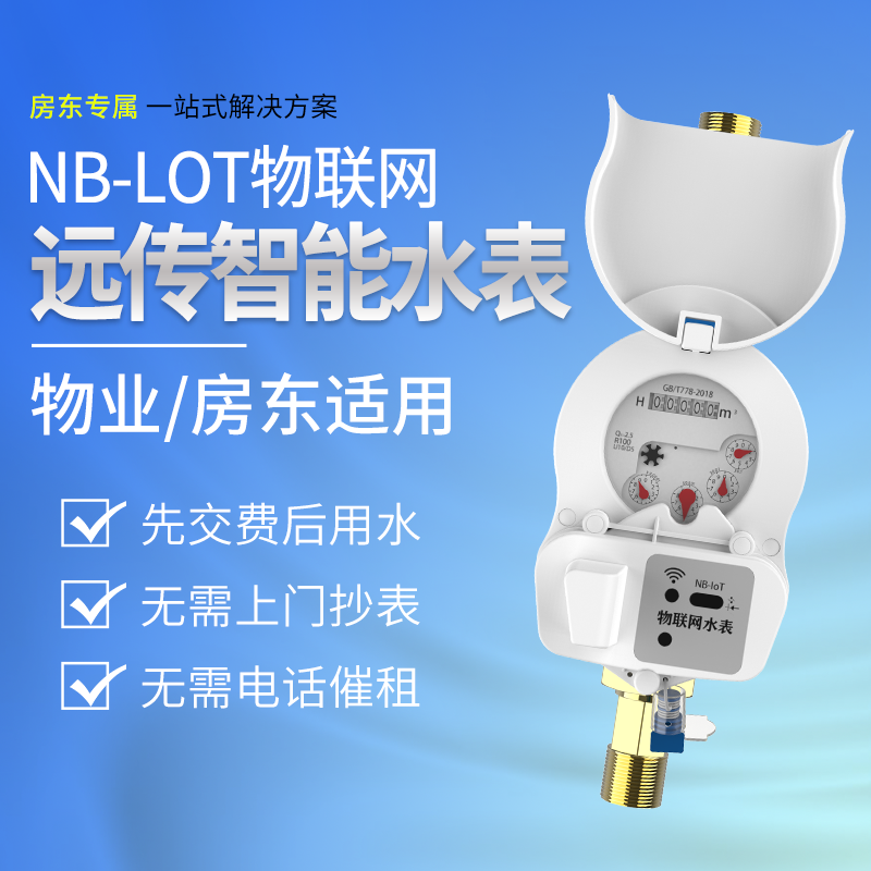 远程非阀控NB-IOT预付费智能水表高精度深度出租物业远程抄表催租 - 图0