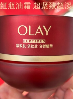 Olay玉兰油超红瓶油霜胜肽专研紧致精萃油霜50g欧蕾only护肤面霜