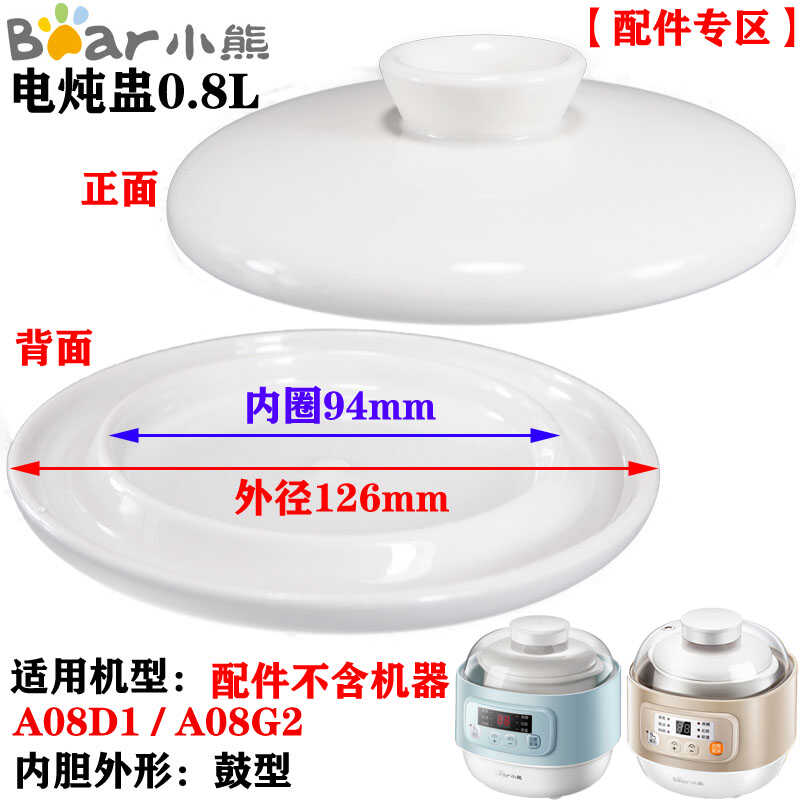 小熊隔水炖盅锅0.8L升白陶瓷内胆盖子DDZ-A08D1/A08G2/A08Q6配件 - 图3