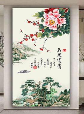 花开富贵图玄关挂画国画牡丹山水民居风景新中式入户过道装饰画