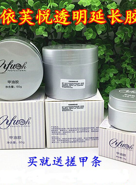 依芙悦可卸透明胶美甲建构加固光疗胶甲油胶延长胶不可卸胶模型胶