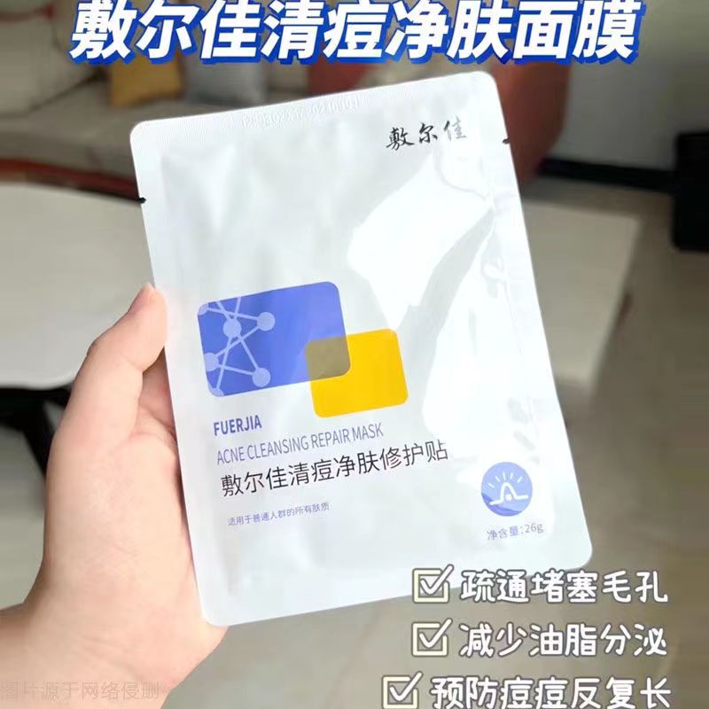 敷尔佳清痘净肤面膜控油淡化痘印油肌舒缓水白膜海绵骨针凝胶