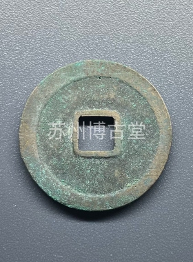 真品北宋古钱币太平宋元通宝铜钱收藏挂件美品保真保老宋太宗御书