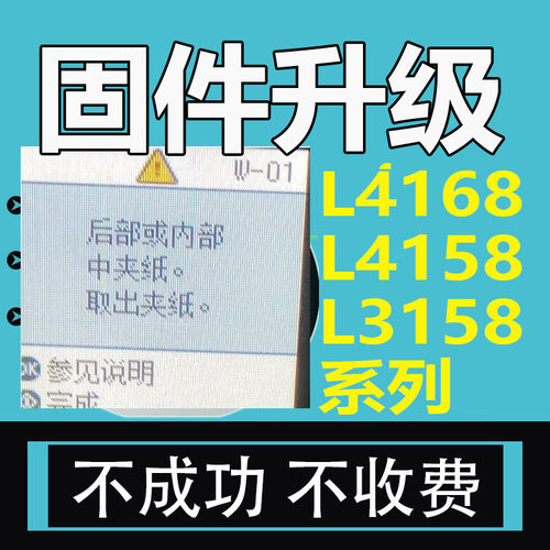 爱普生 L3158L4168L4158L3256打印机固件升级远程ET-2710清零刷机 - 图2