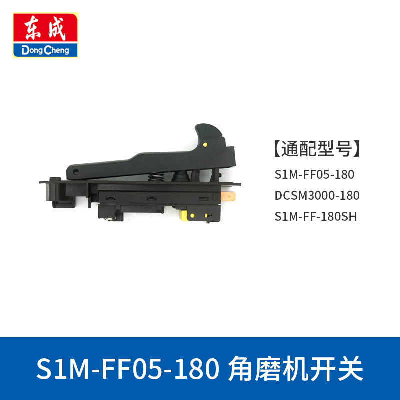 东成150/180打磨机开关S1M-FF-150A/180A角磨机磨光机电源开关 - 图2