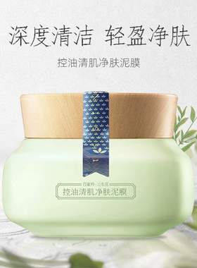 三生花百雀羚控油清肌泥膜保湿