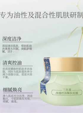 百雀羚三生花控油清肌净肤泥膜