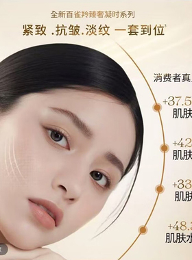 百雀羚臻奢凝时抗皱紧致护肤套装