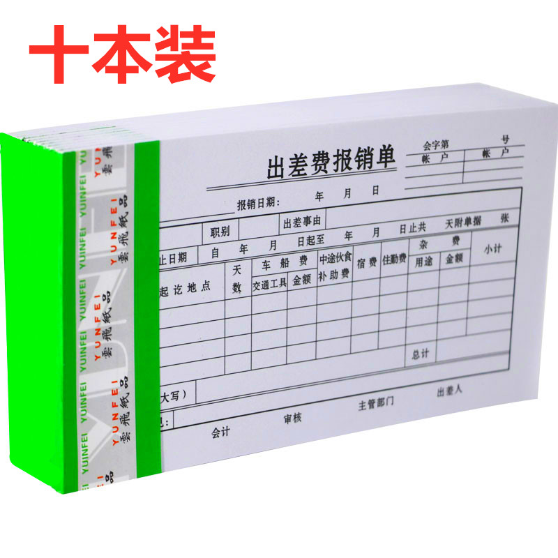 包邮10本装出差费报销单 差旅费报销单 出差费用报销 凭证单据 - 图3