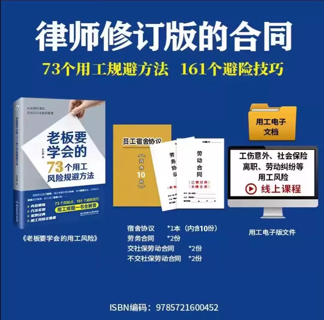 老板要学会的73个用工风险规避方法+宿舍协议+劳动合同+劳务合同+劳动合同（交社保的）各2份+企业用工风险管控工具包电子版 - 图1