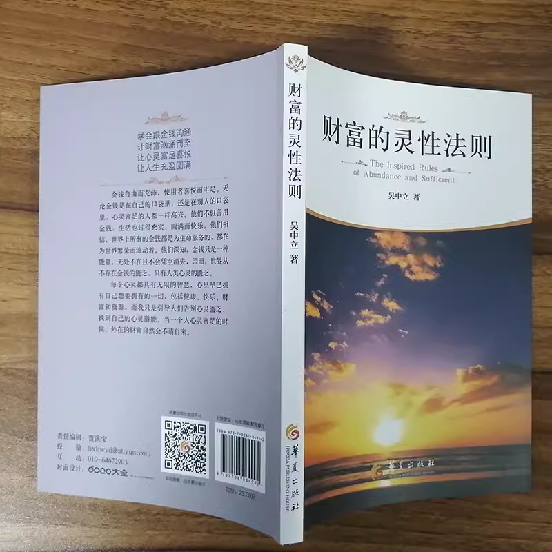 财富的灵性法则 吴中立 世界从不存在金钱的匮乏只有人类心灵的匮乏帮你找到自己的心灵潜能心灵修养书籍金钱之道吸引力法则 - 图1