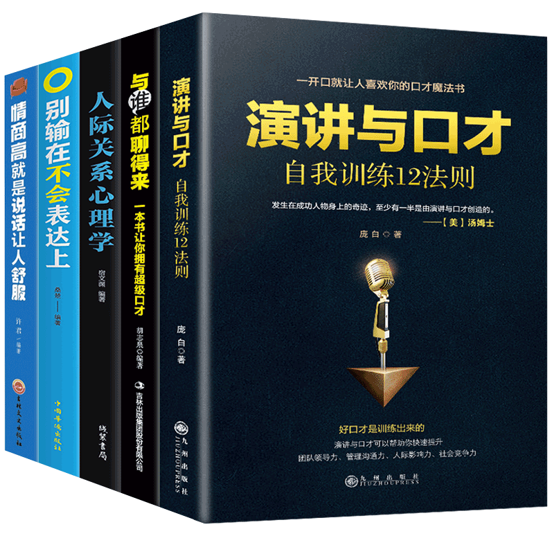 HY5册别输在不会表达上情商高是说话让人舒服与谁都聊得来人际关系心理学演讲与口才提高情商书说话沟通技巧训练书籍-图0