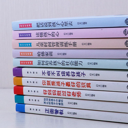 HY教子有方套10册正面管教正版包邮家长修课不吼不叫培养好孩子好妈妈胜过好你是孩子Z好玩具养育女孩男育儿书籍父母 - 图0