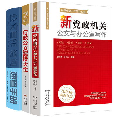 3册新党政机关公文与办公室写作实操大全 事业单位公文写作格式与范例范文大全公务员行政常用文体要领与范例应用文技巧 - 图1