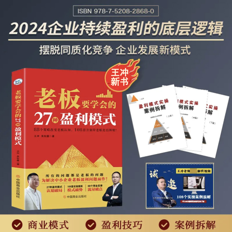 王冲新书老板要学会的27种盈利模式+实操案例+视频 创新式增长之流量为王商业模式之盈利点设计 赢王冲 - 图2