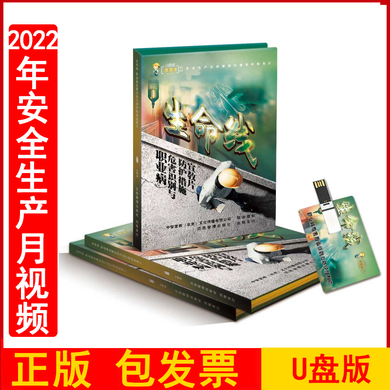 正版包发票2023年安全月与健康同行2023年职业健康主题系列宣教片生命之名4U盘版上下集职业病防治法宣传周培训视频资料警示片中安-图1