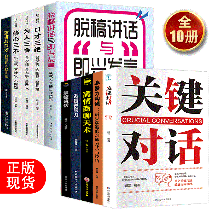 HY套10册关键对话正版书籍如何高效沟通脱稿讲话与即兴发言非暴力沟通掌控谈话口才三绝为人三会书高情商聊天术修心三不演讲与口才-图1