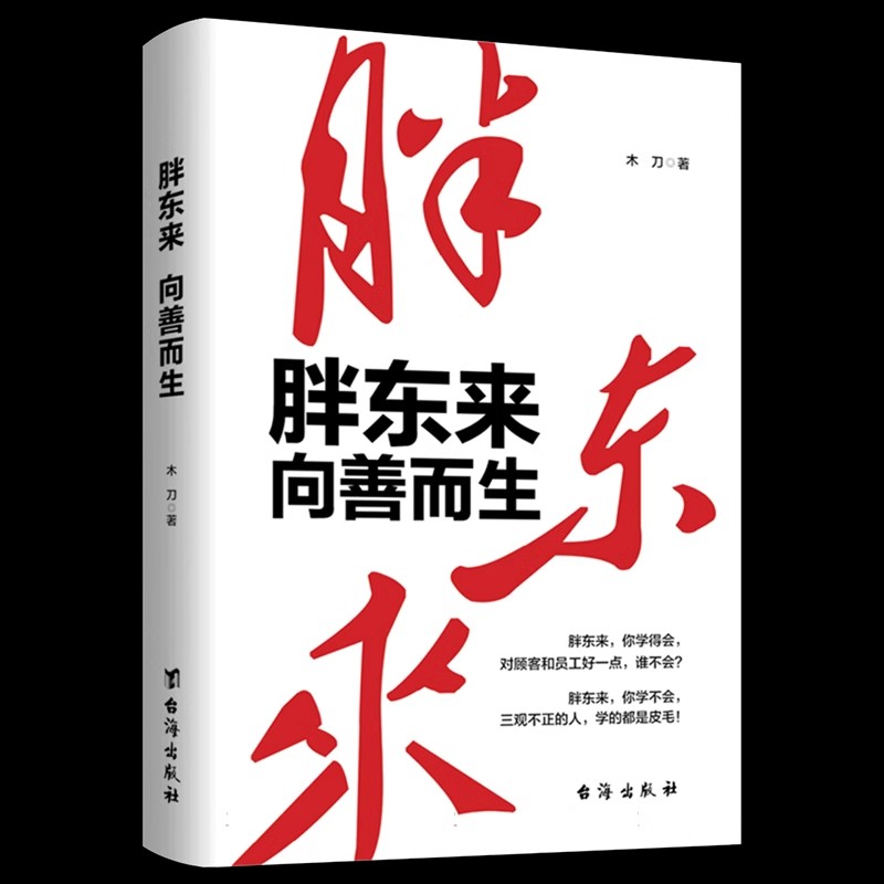 胖东来:向善而生 木刀著 16年商业追踪报道 深刻揭示胖东来觉醒成长的底层逻辑 零售业管理连锁超市经营跟胖东来学经营