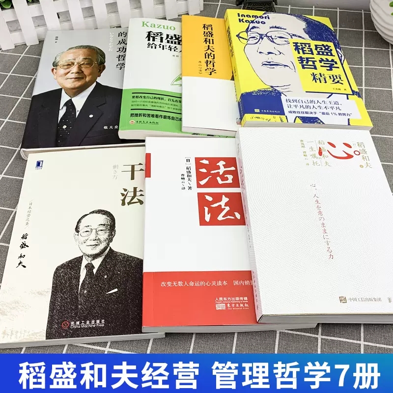 稻盛和夫全套书籍7册活法心法干法三本+稻盛和夫心 一生嘱托 稻盛和夫给年轻人的忠告 管理类书籍商业全集企业管理学活着