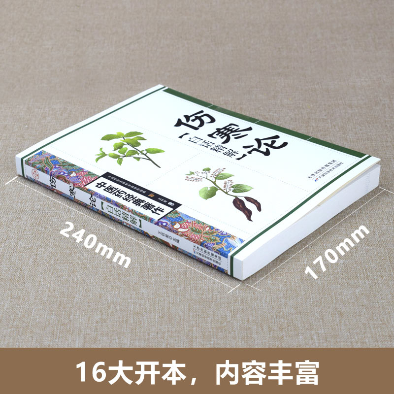 HY伤寒论张仲景正版中医四大名著之一伤寒杂病论白话解本草纲目黄帝内经伤寒杂病论中医养生书籍医学中医知识自学入门零基础学-图0