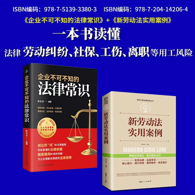 新劳动法实用案例企业不可不知的法律常识企业用工风险工具包劳动纠纷社保工伤离职等用工风险 - 图3