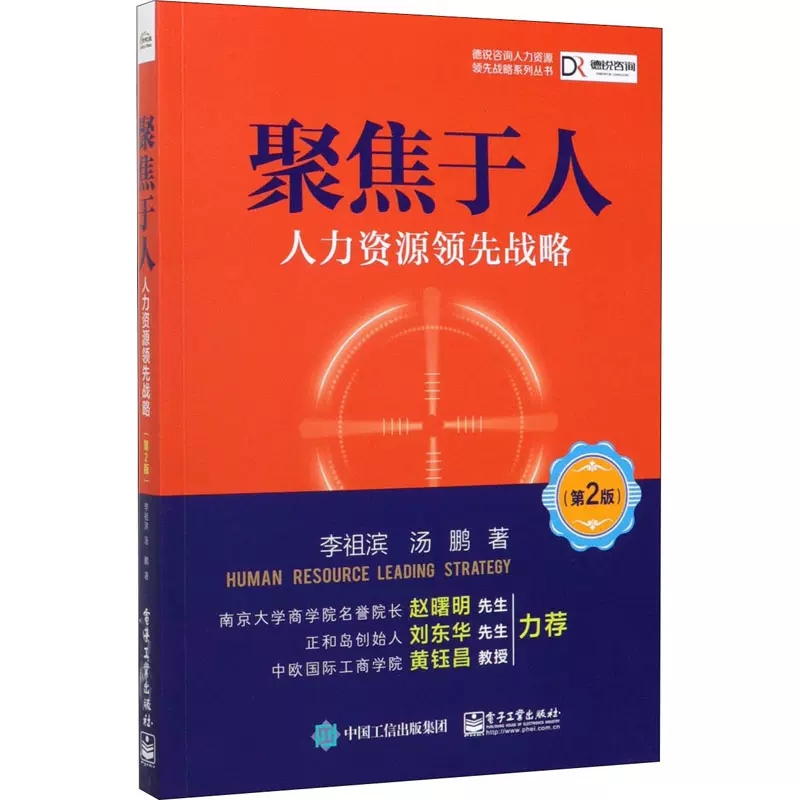 聚焦于人人力资源领先战略(第2版)+工具包资料李祖滨汤鹏人力资源管理书籍电子工业出版社-图1