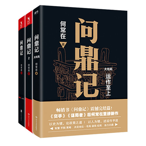 问鼎记1人心至上+2谋略至上+运作至上大结局 谋局者交手运作作者何常在 智慧手腕策略决定地位布局谋局控局 - 图3