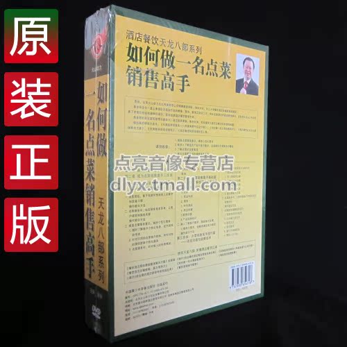 管理音像易钟如何做一名点菜销售高手7DVD+手册现货-图3