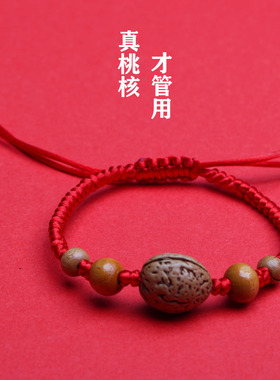 野生桃木桃核手编压惊红绳手链