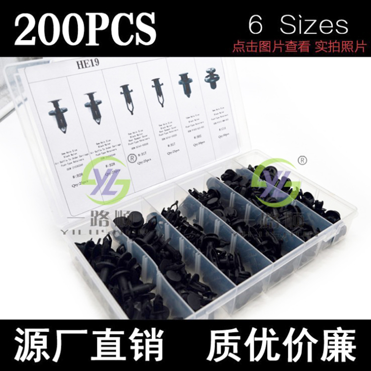 HE19盒装汽车卡扣 胶扣，全车通用膨胀尼龙穿心铆钉套装200PCS - 图0