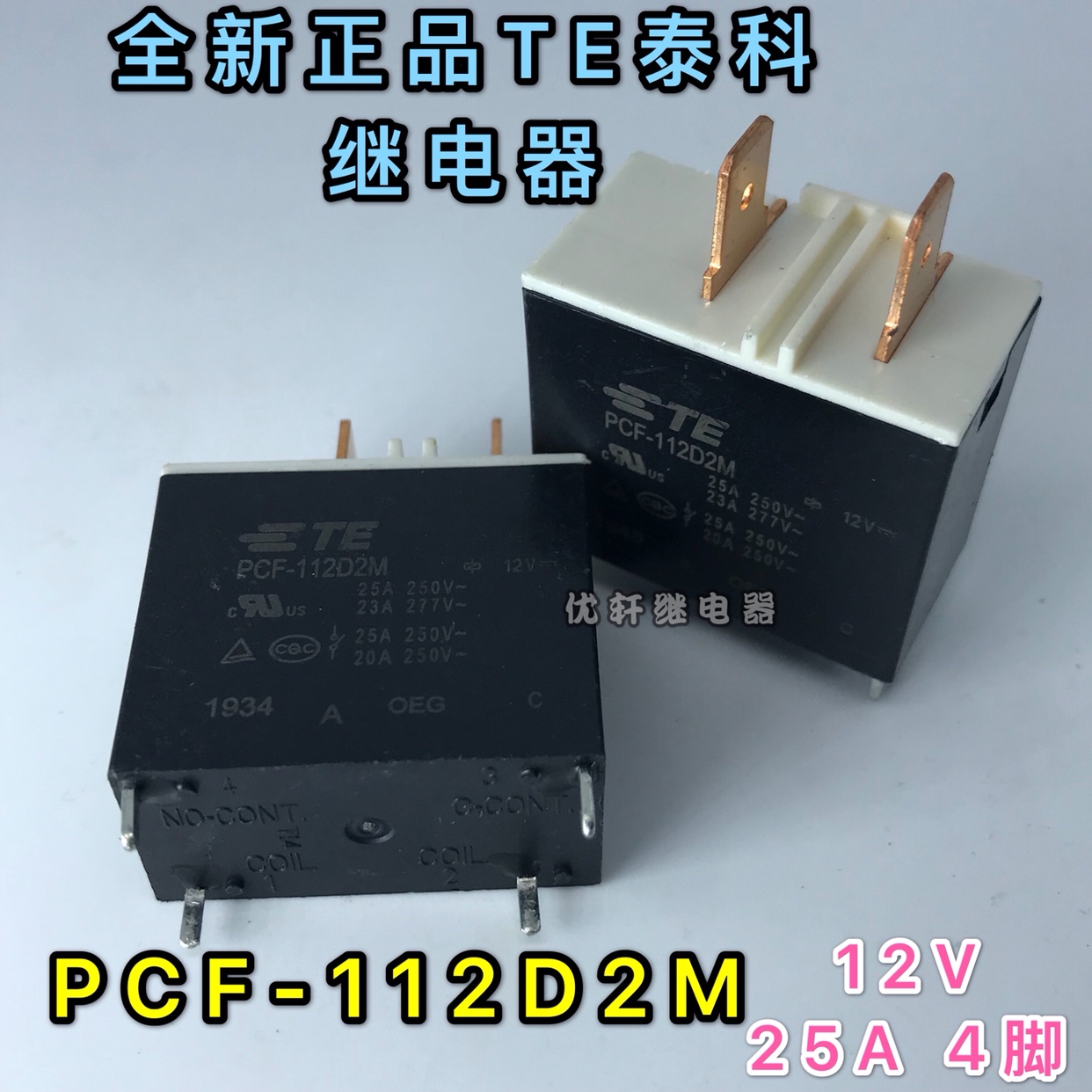 PCF-112D2M D1M-2全新真品TE泰科空调功率12V25A继电器DI1U-112DM - 图0