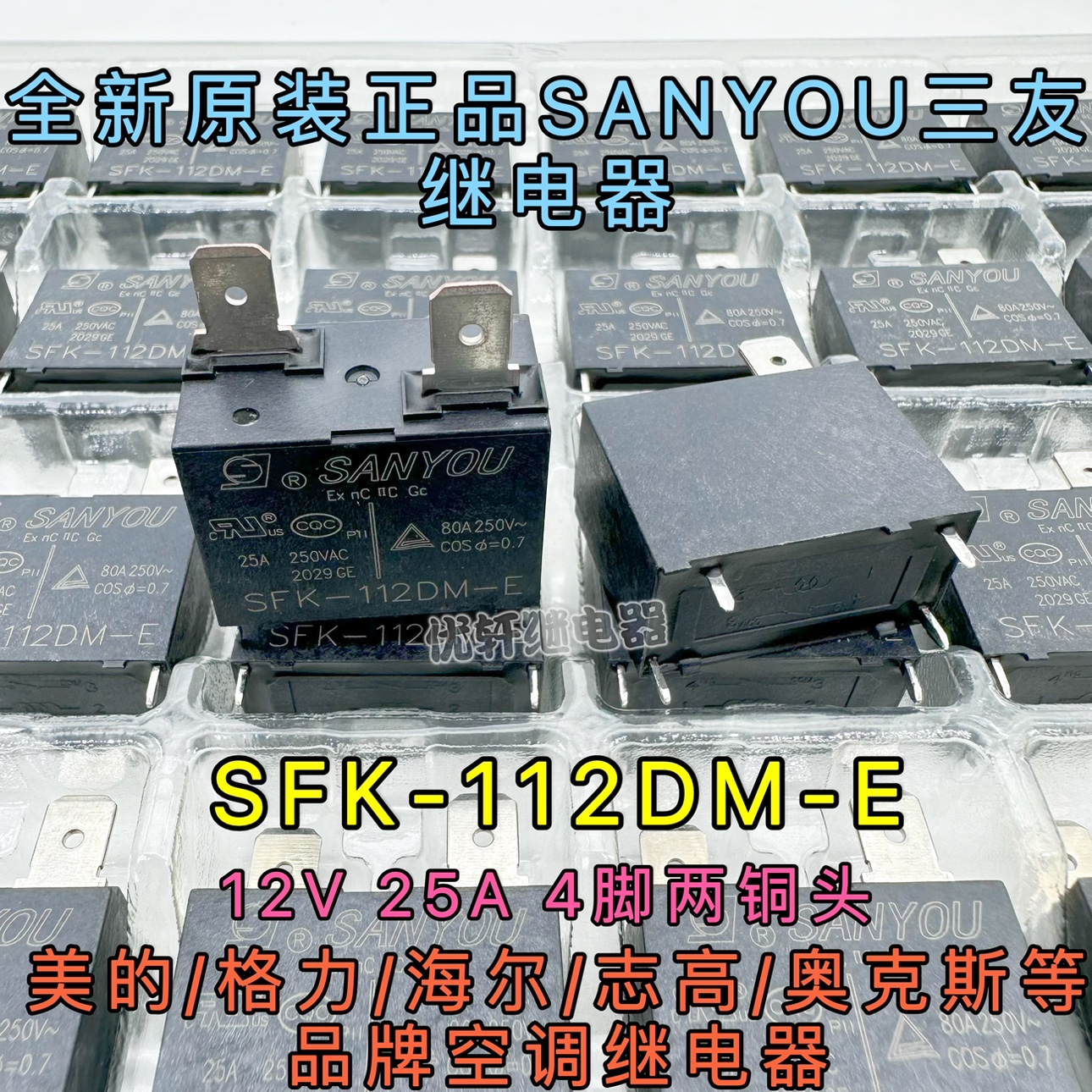 SFK-112DM全新真品美的海尔格力空调热水器三友继电器MPY-S-112-A - 图1