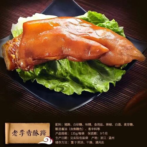 老李五香猪蹄香酥蹄子135克卤猪脚温州特产卤味解馋小吃休闲零食 - 图1