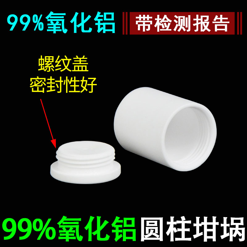 8.5ml 刚玉圆柱坩埚带螺纹盖 550ml 99%氧化铝密封性好耐高温现货 - 图3