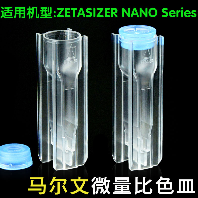 马尔文样品池ZEN0040 Malvern微量样品池粒度分子量测量NIBS/40ul - 图2