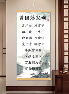 励志名句曾国藩家训挂画新中式卷轴画客厅装饰书房茶室玄关装饰画