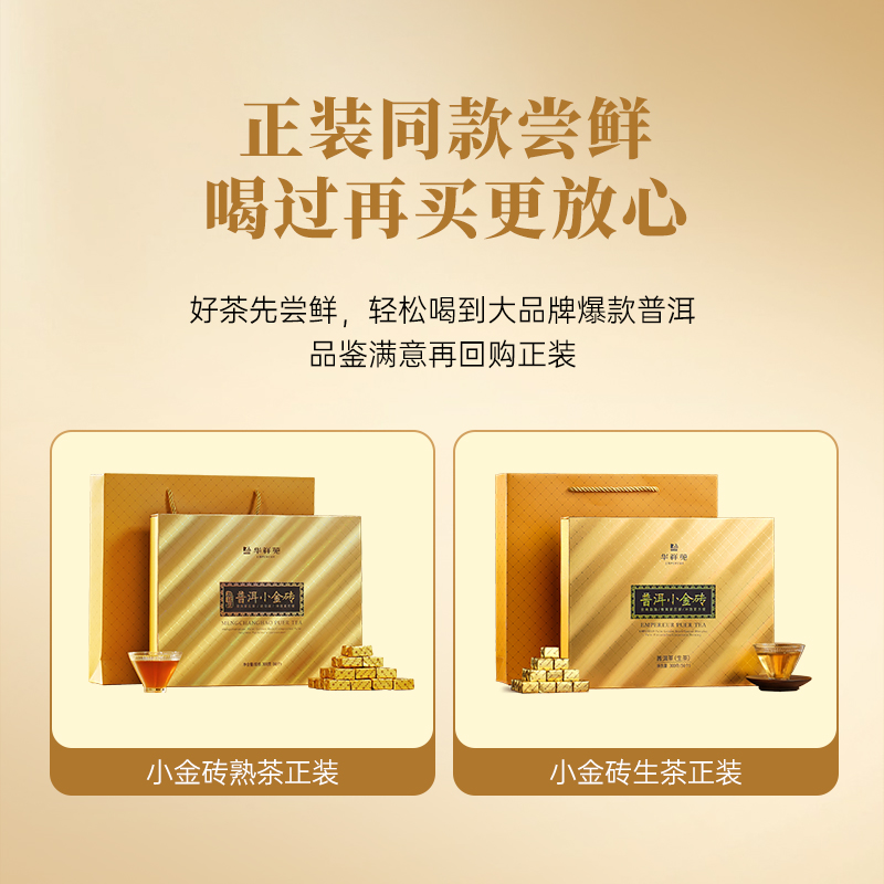 【品鉴装】华祥苑茶叶 小金砖普洱茶云南勐海熟普+生普组合试饮装 - 图3