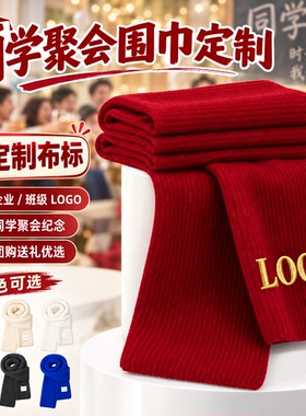 围巾定制logo批发刺绣印字礼品针织围巾同学聚会公司年会活动围脖