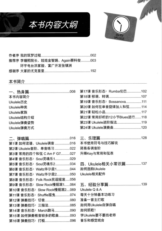 高清电子版尤克里里教学24课教材谱初学入门书弹唱基础+视频教程-图0