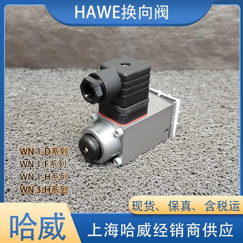 德国H1AWE截止换向WN  DUDM1-WG 10阀哈威品牌现货 - 图2