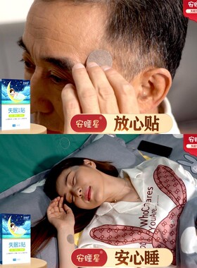 安睡星失眠保健贴晚上快速深入睡
