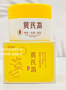 百芙羚黄芪面霜焕亮光感保湿补水嫩肤改善暗黄提亮肤色女士擦脸霜