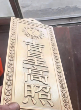 吉星高照挂件光铜牌玄关装饰客厅挂饰门幅入宅进宅摆件乔迁之喜