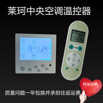 Leke central air conditioning liquid crystal temperature controller fan coil temperature controller wind disc three speed control temperature switch promotion