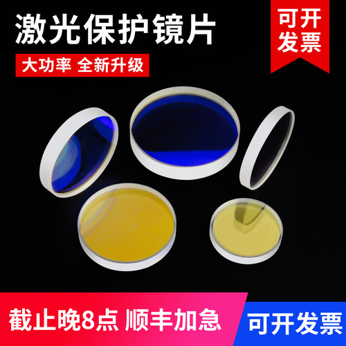 激光保护镜片手持焊接机切割机防护镜30x5 37x7 D18*t2下上镜配件 - 图2