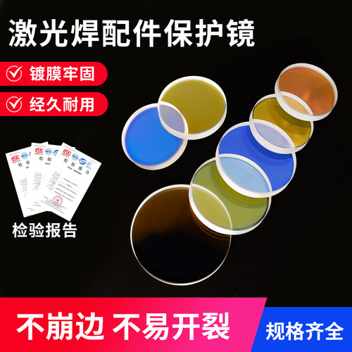 激光保护镜片手持焊接机切割机防护镜30x5 37x7 D18*t2下上镜配件 - 图1