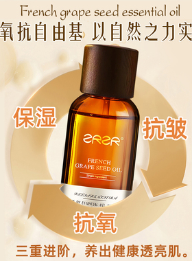 ZRZR法国进口葡萄籽精油